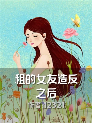 租的女友造反之后