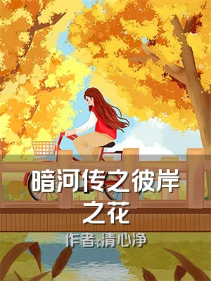 暗河传之彼岸之花