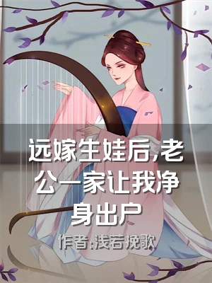 远嫁生娃后，老公一家让我净身出户