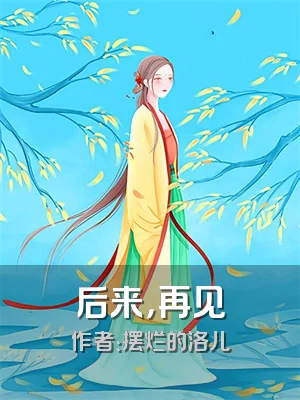 后来，再见