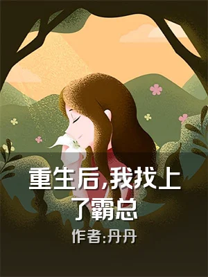 重生后，我找上了霸总