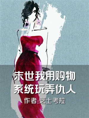 末世我用购物系统玩弄仇人
