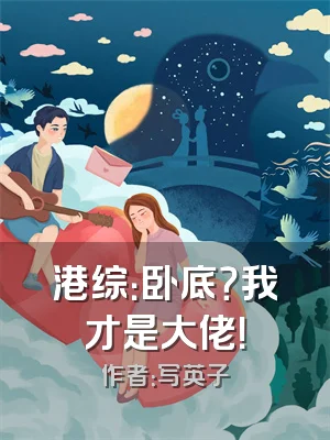 港综：卧底？我才是大佬！