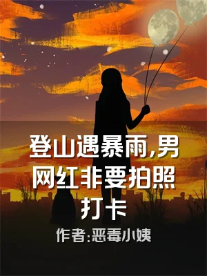 登山遇暴雨，男网红非要拍照打卡