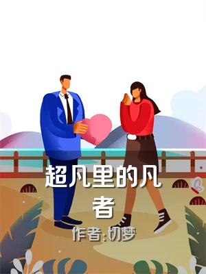 超凡里的凡者