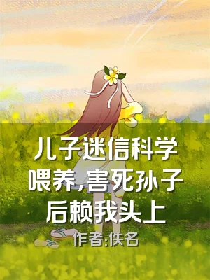 儿子迷信科学喂养，害死孙子后赖我头上