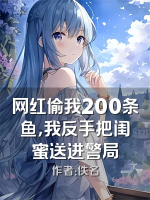 网红偷我200条鱼，我反手把闺蜜送进警局