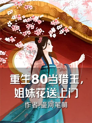 重生80当猎王，姐妹花送上门