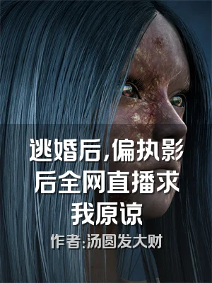 逃婚后，偏执影后全网直播求我原谅