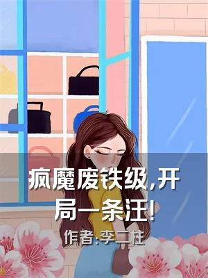 疯魔废铁级，开局一条汪！