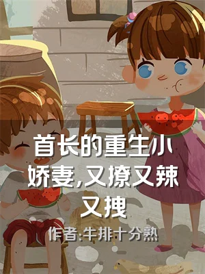 首长的重生小娇妻，又撩又辣又拽