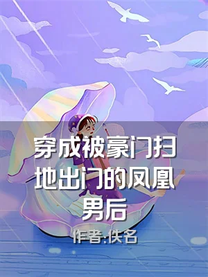 穿成被豪门扫地出门的凤凰男后