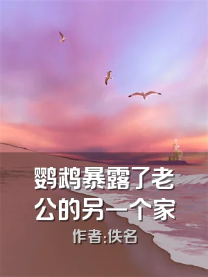 鹦鹉暴露了老公的另一个家