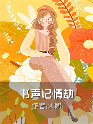 书声记情劫