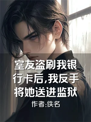 室友盗刷我银行卡后，我反手将她送进监狱