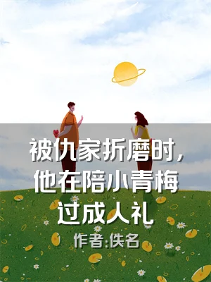 被仇家折磨时，他在陪小青梅过成人礼