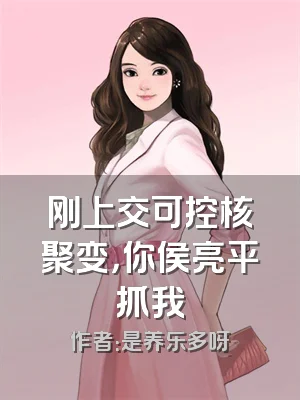 刚上交可控核聚变，你侯亮平抓我