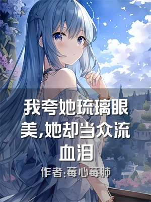 我夸她琉璃眼美，她却当众流血泪