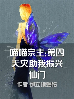 喵喵宗主：第四天灾助我振兴仙门