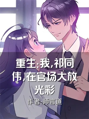 重生：我，祁同伟，在官场大放光彩
