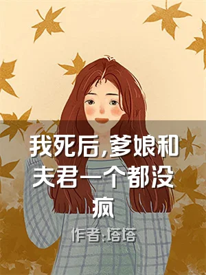 我死后，爹娘和夫君一个都没疯