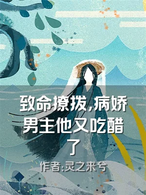 致命撩拨，病娇男主他又吃醋了