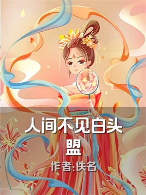 人间不见白头盟