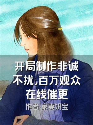 开局制作非诚不扰，百万观众在线催更
