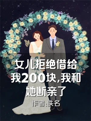女儿拒绝借给我200块，我和她断亲了