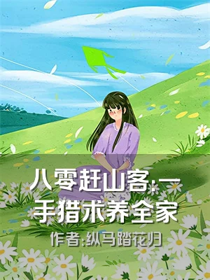 八零赶山客：一手猎术养全家