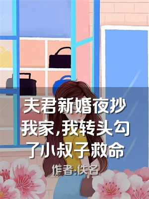 夫君新婚夜抄我家，我转头勾了小叔子救命