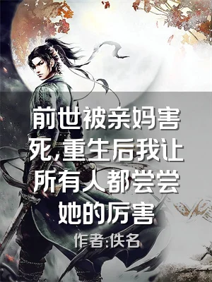 前世被亲妈害死，重生后我让所有人都尝尝她的厉害