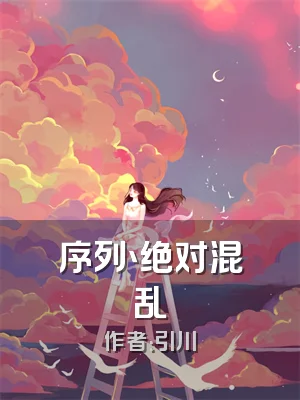 序列丶绝对混乱