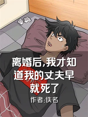 离婚后，我才知道我的丈夫早就死了