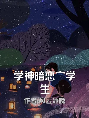 学神暗恋穷学生
