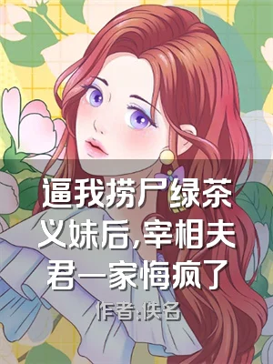 逼我捞尸绿茶义妹后，宰相夫君一家悔疯了