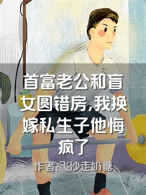 首富老公和盲女圆错房，我换嫁私生子他悔疯了