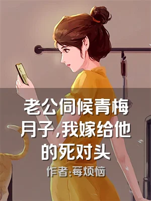 老公伺候青梅月子，我嫁给他的死对头