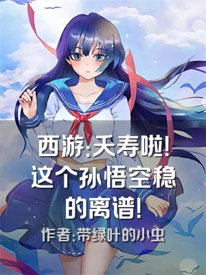 西游：夭寿啦！这个孙悟空稳的离谱！