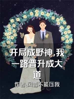 开局成野神，我一路晋升成大道