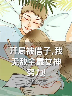 开局被借子，我无敌全靠女神努力！