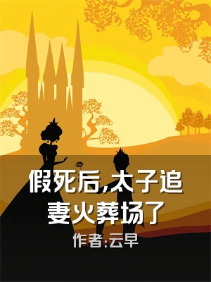 假死后，太子追妻火葬场了