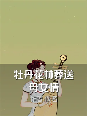 牡丹花林葬送母女情