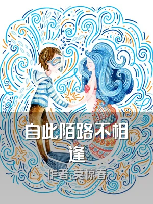 自此陌路不相逢