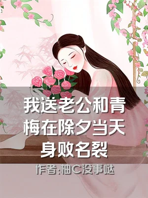 我送老公和青梅在除夕当天身败名裂