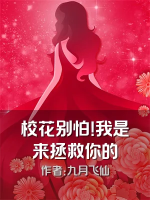 校花别怕！我是来拯救你的