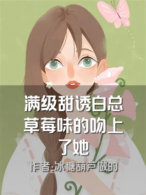 满级甜诱白总草莓味的吻上了她