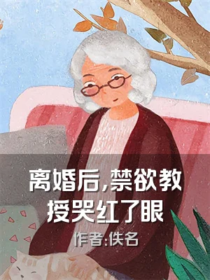 离婚后，禁欲教授哭红了眼