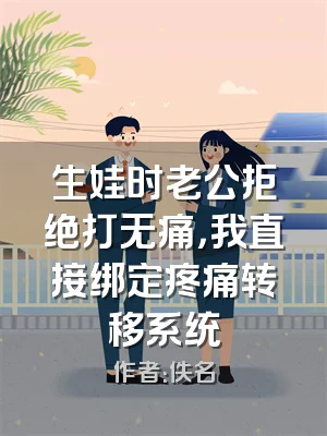 生娃时老公拒绝打无痛，我直接绑定疼痛转移系统