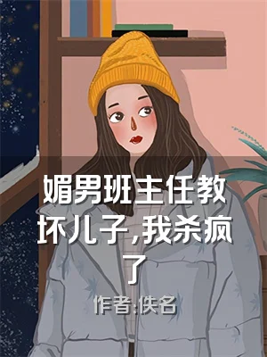 媚男班主任教坏儿子，我杀疯了